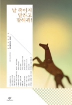 날 죽이지 말라고 말해줘! 